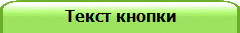 Текст кнопки